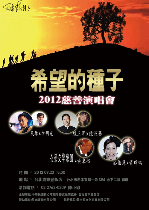 希望的種子慈善演唱會