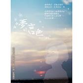夢的言色-萬花唱馨情