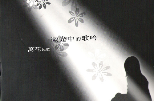 萬花民歌-微光中的歌吟