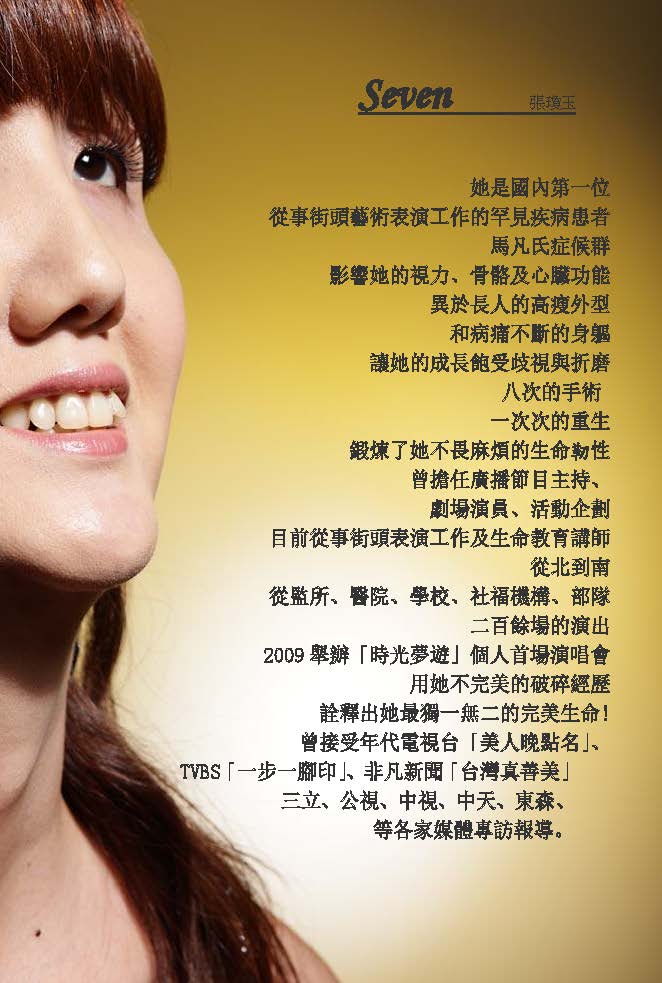 Seven 張瓊玉