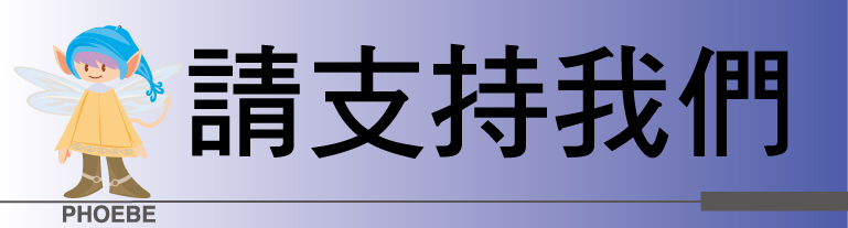請支持我們