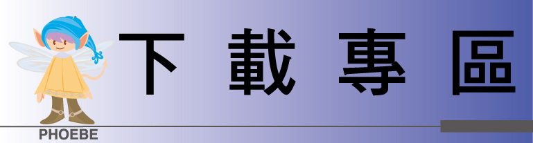 下載專區