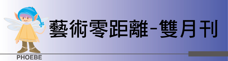 藝術零距離-雙月刊