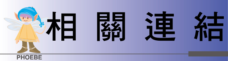 相關連結