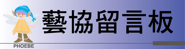 藝協留言板